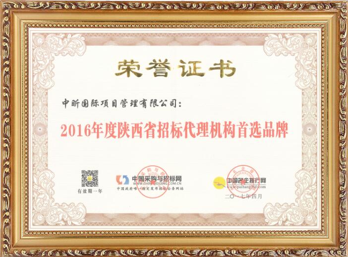 2016年度陕西省招标代理机构首选品牌