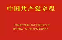 中国共产党章程（2017年修改）——总纲