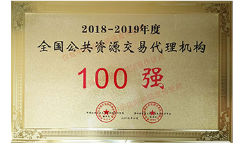 2018-2019年度全国公共资源交易代理机构100强