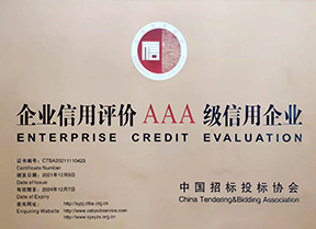 中国招标投标协会AAA级企业信用评价